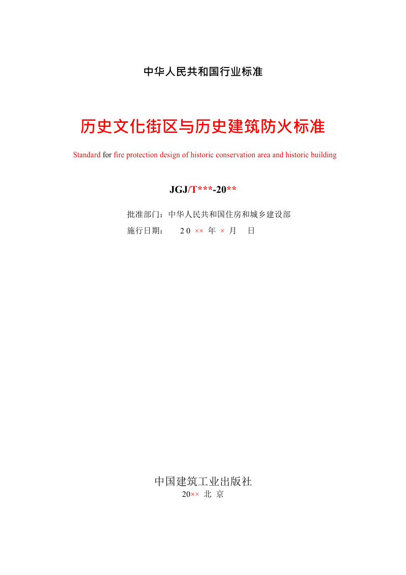 《历史文化街区与历史建筑防火标准》（征求意见稿）第2页
