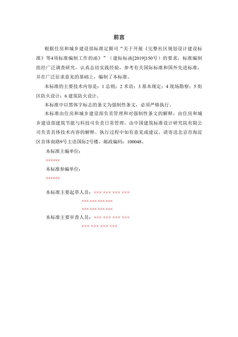 《历史文化街区与历史建筑防火标准》（征求意见稿）第3页