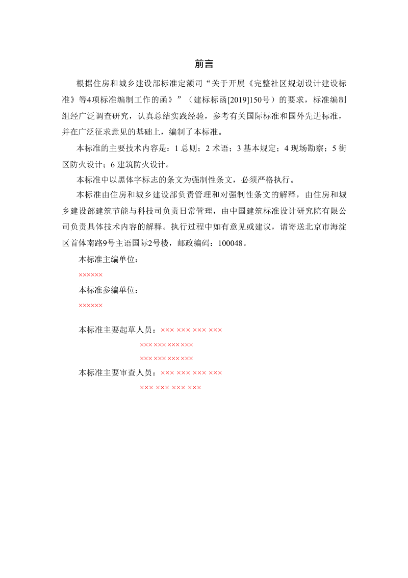 《历史文化街区与历史建筑防火标准》（征求意见稿）第3页