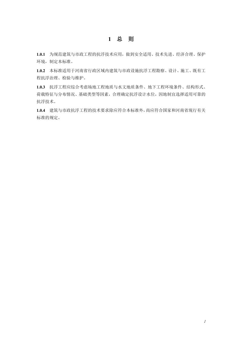 河南省《建筑与市政工程抗浮技术标准》（征求意见稿）第3页