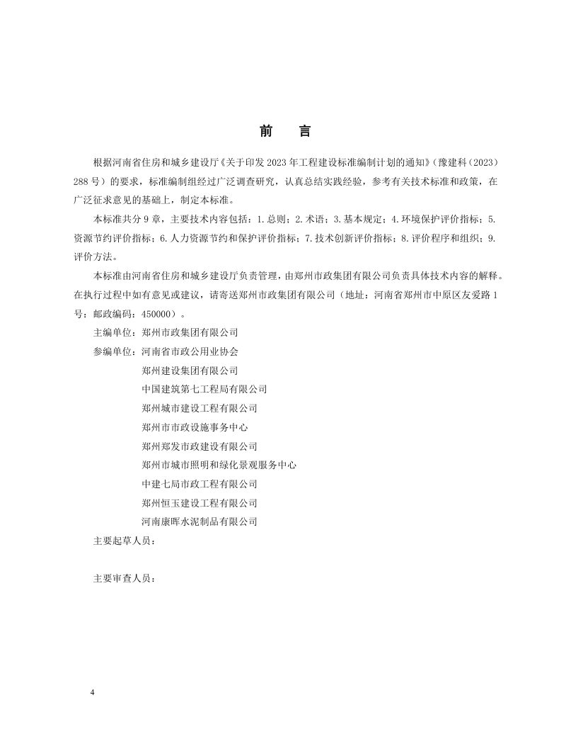 河南省《市政工程绿色施工评价标准》（征求意见稿）第1页