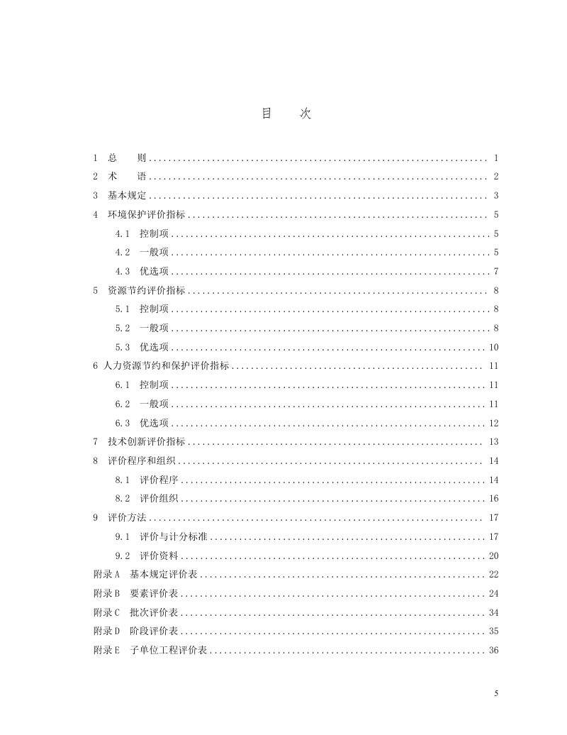 河南省《市政工程绿色施工评价标准》（征求意见稿）第2页