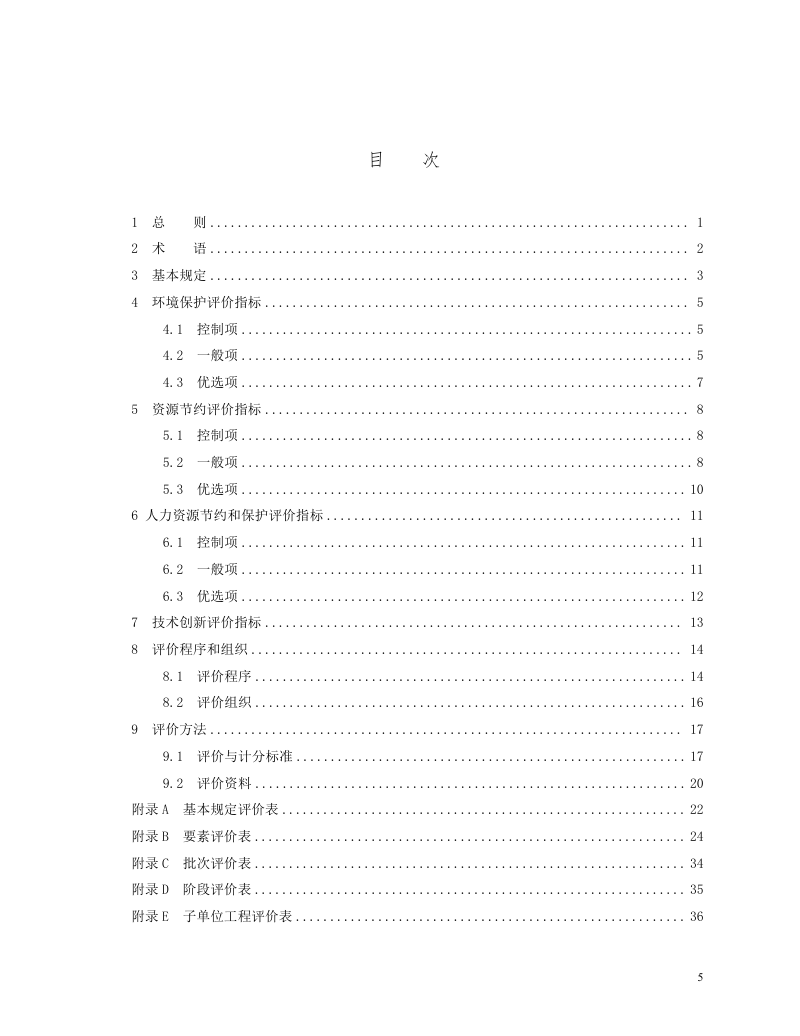 河南省《市政工程绿色施工评价标准》（征求意见稿）第2页