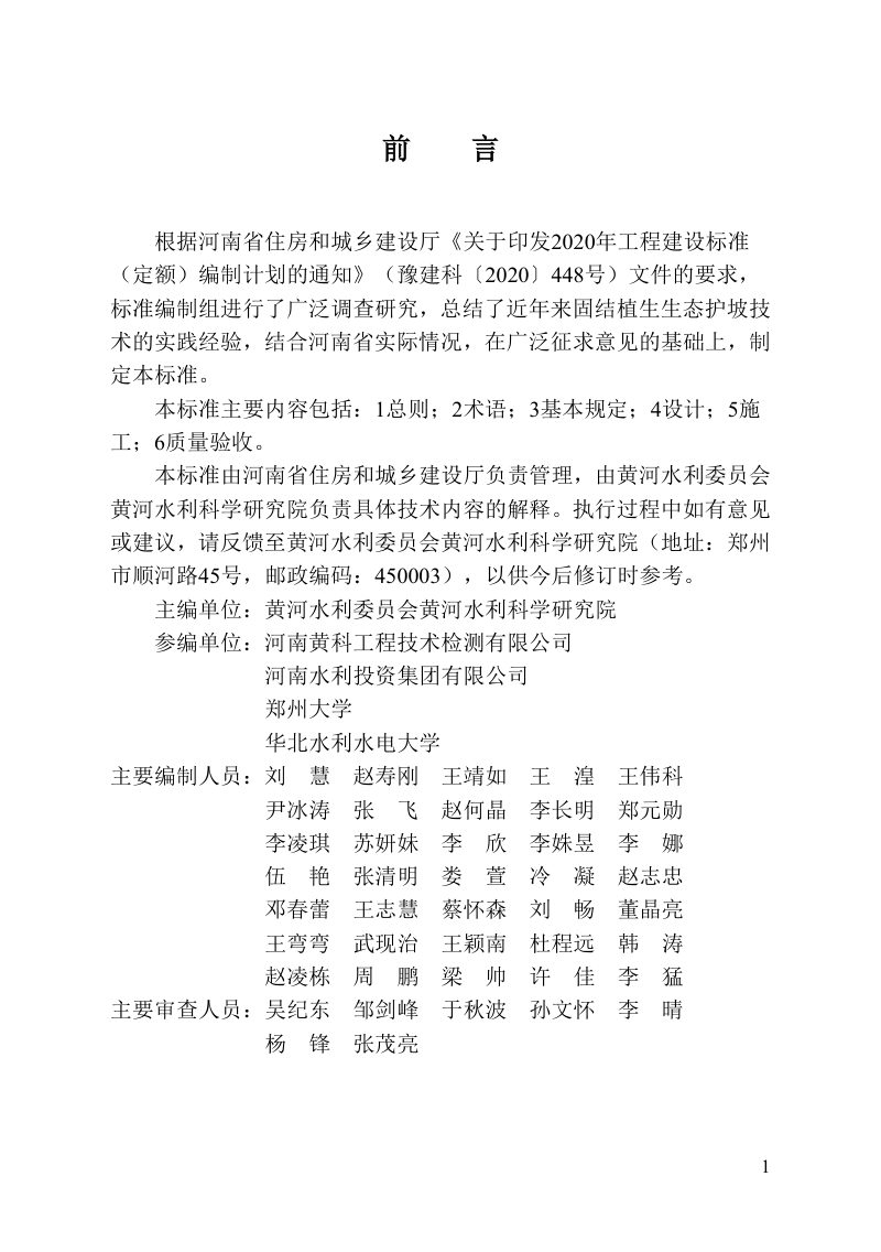河南省《固结植生生态护坡技术标准》DBJ41/T342-2025第1页