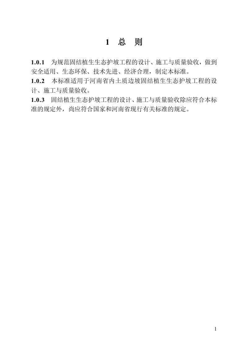 河南省《固结植生生态护坡技术标准》DBJ41/T342-2025第3页
