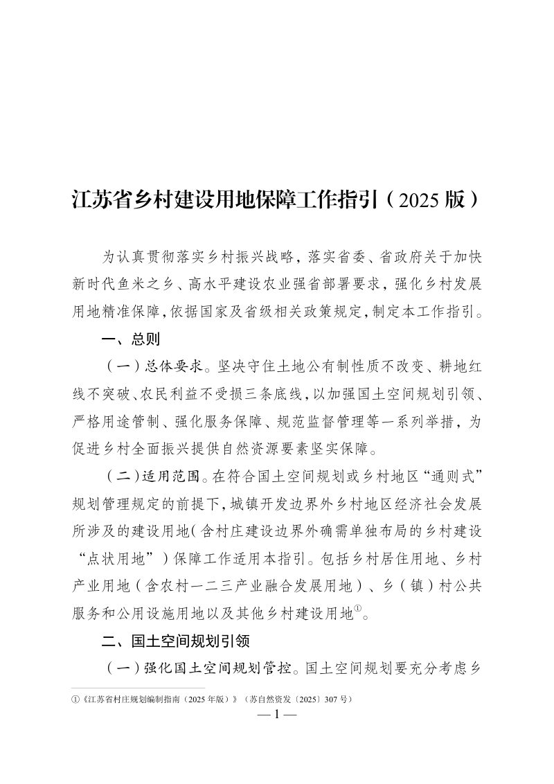 江苏省乡村建设用地保障工作指引（2025版）第1页