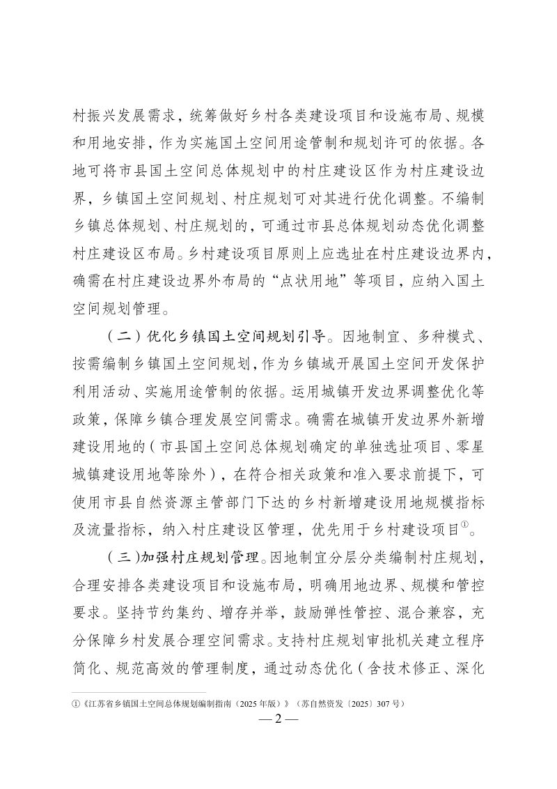 江苏省乡村建设用地保障工作指引（2025版）第2页