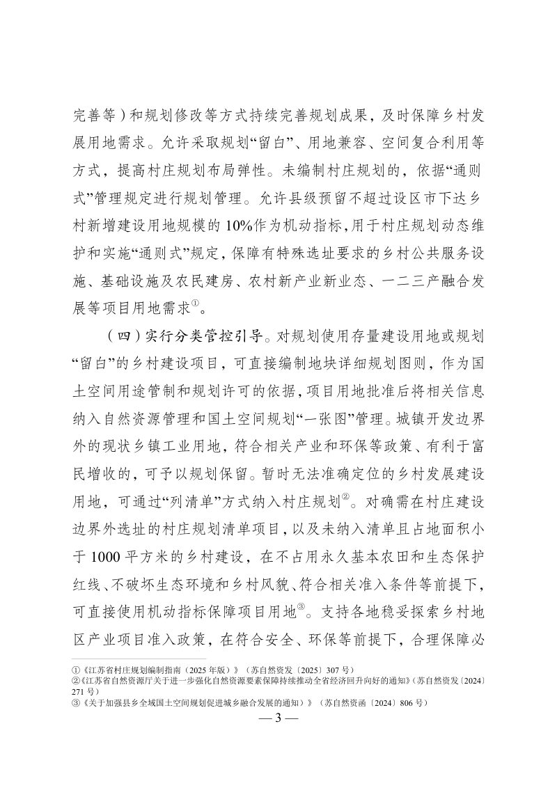 江苏省乡村建设用地保障工作指引（2025版）第3页