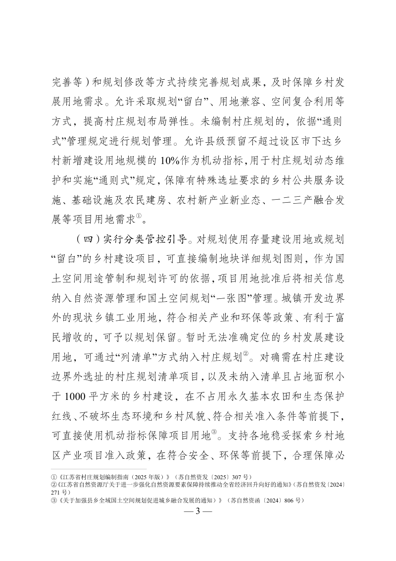 江苏省乡村建设用地保障工作指引（2025版）第3页
