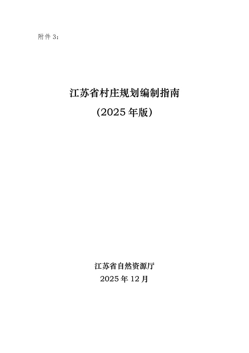 江苏省村庄规划编制指南（2025年版）第1页