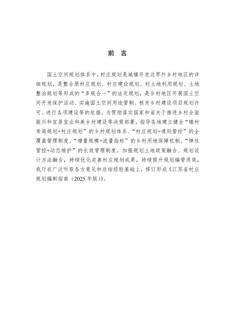 江苏省村庄规划编制指南（2025年版）第2页
