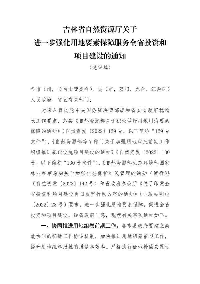 吉林省自然资源厅《关于进一步强化用地要素保障服务全省投资和项目建设的通知》（送审稿）第1页