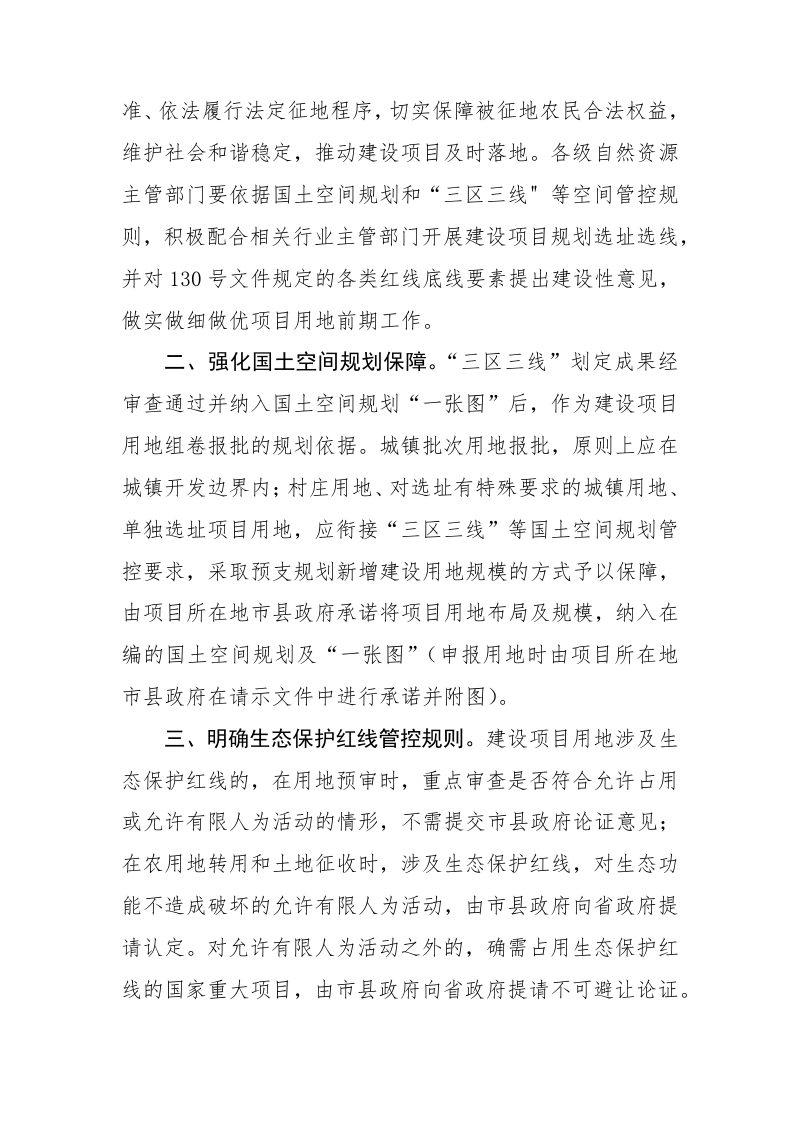 吉林省自然资源厅《关于进一步强化用地要素保障服务全省投资和项目建设的通知》（送审稿）第2页