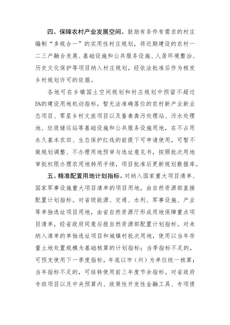 吉林省自然资源厅《关于进一步强化用地要素保障服务全省投资和项目建设的通知》（送审稿）第3页