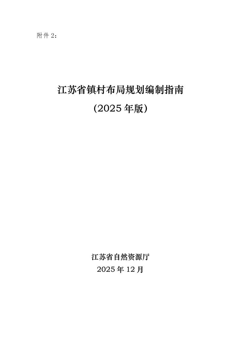 江苏省镇村布局规划编制指南（2025年版）第1页