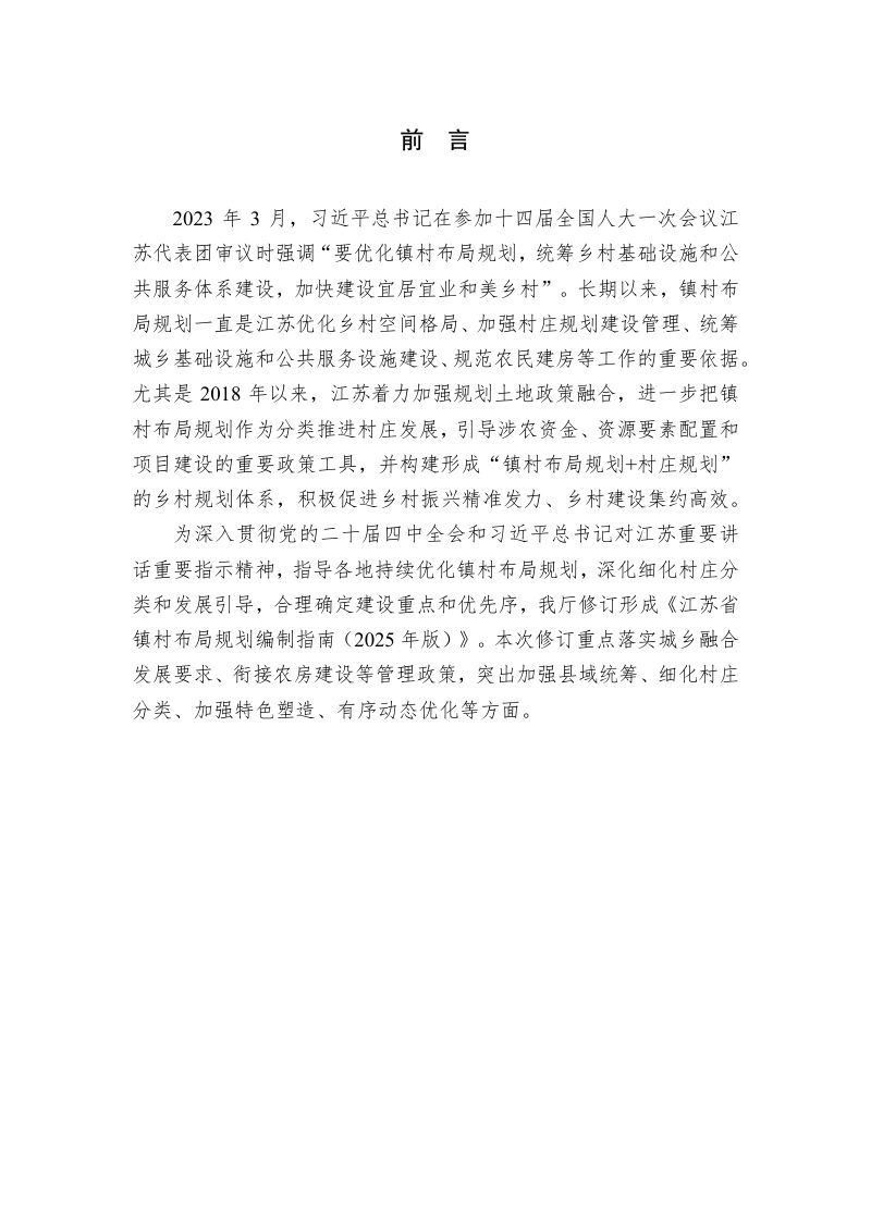 江苏省镇村布局规划编制指南（2025年版）第2页