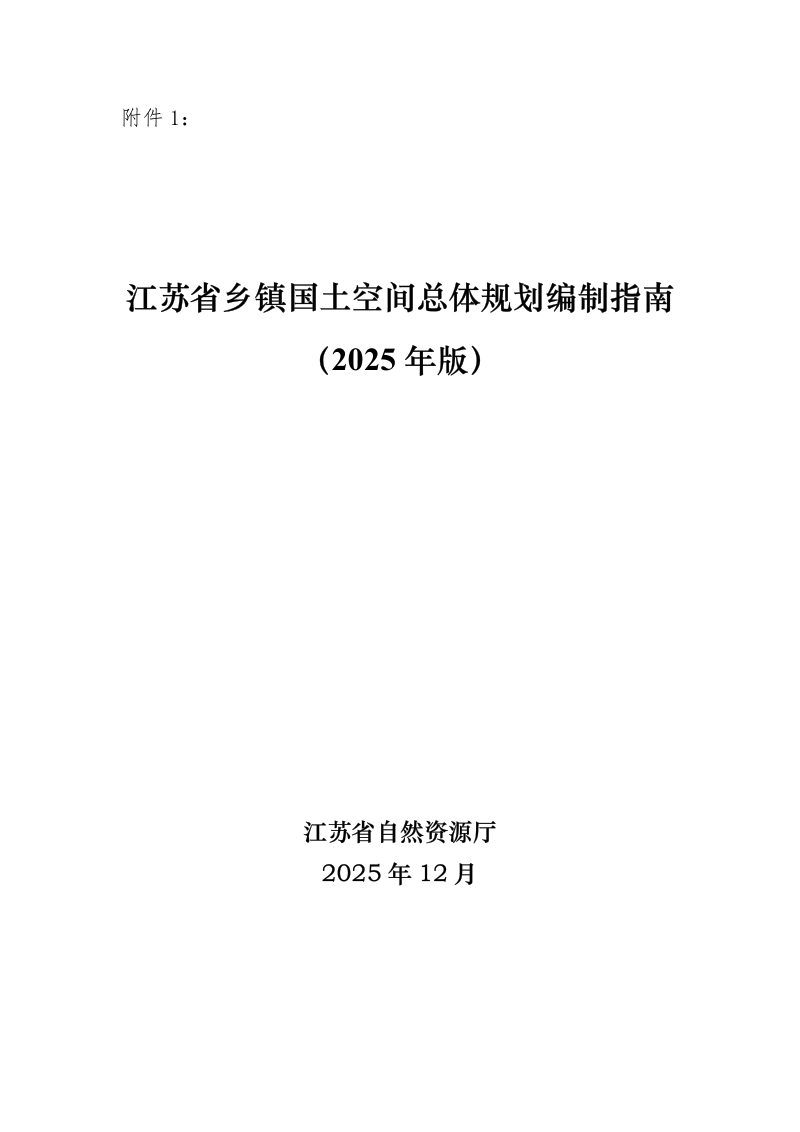 江苏省乡镇国土空间总体规划编制指南（2025年版）第1页