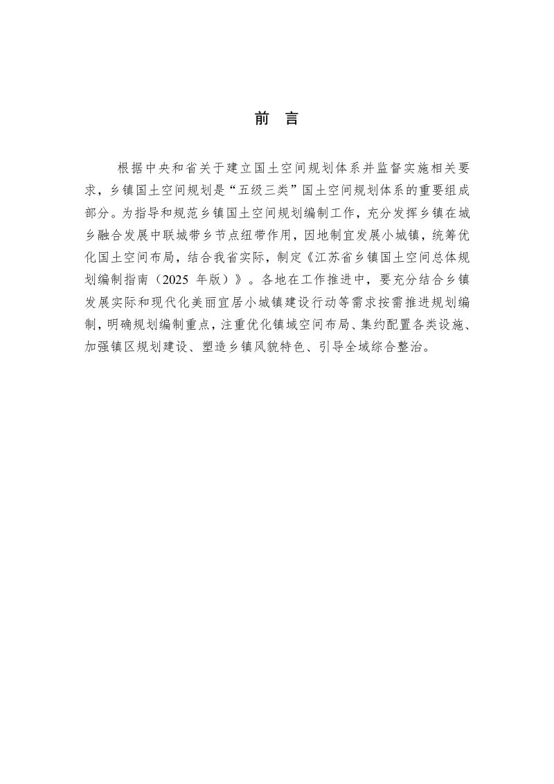 江苏省乡镇国土空间总体规划编制指南（2025年版）第2页