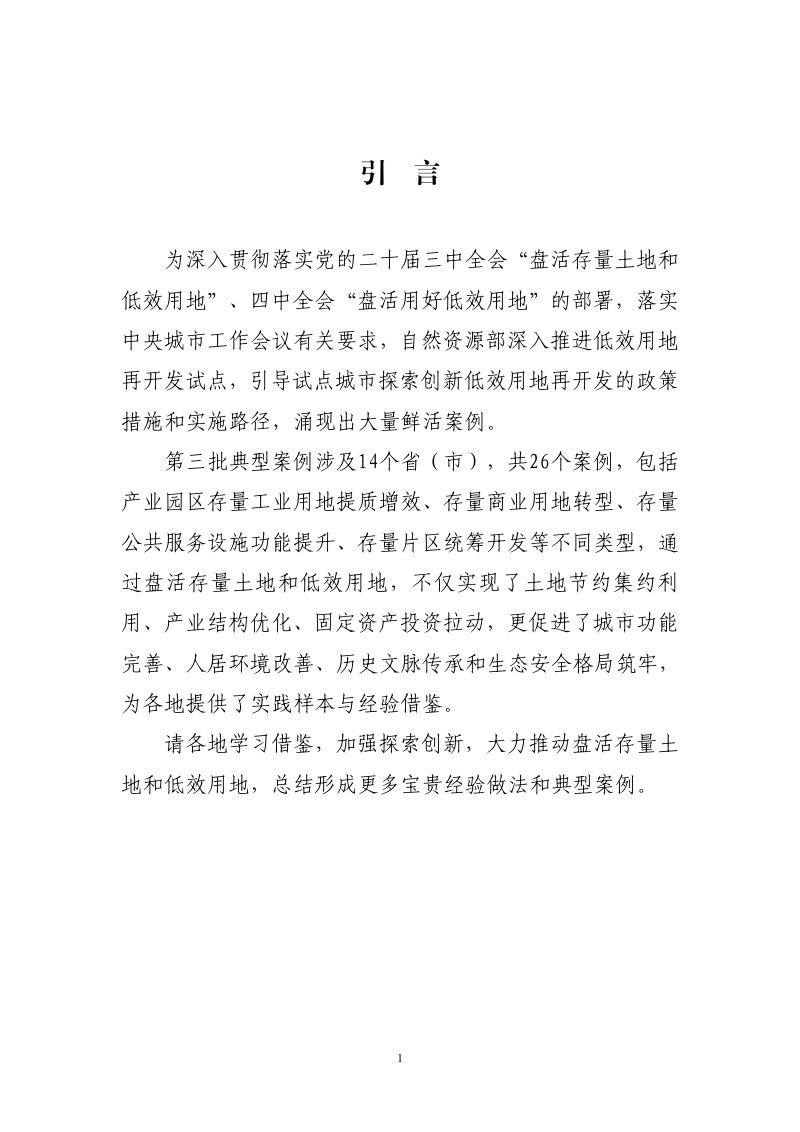 自然资源部办公厅《低效用地再开发试点第三批典型案例》自然资办函〔2025〕3063号第2页
