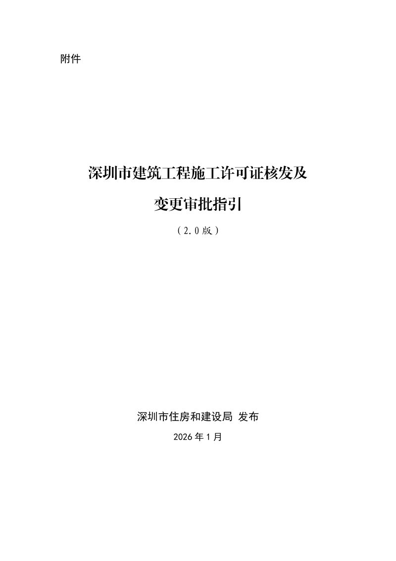 深圳市建筑工程施工许可证核发及变更审批指引（2.0版）第1页