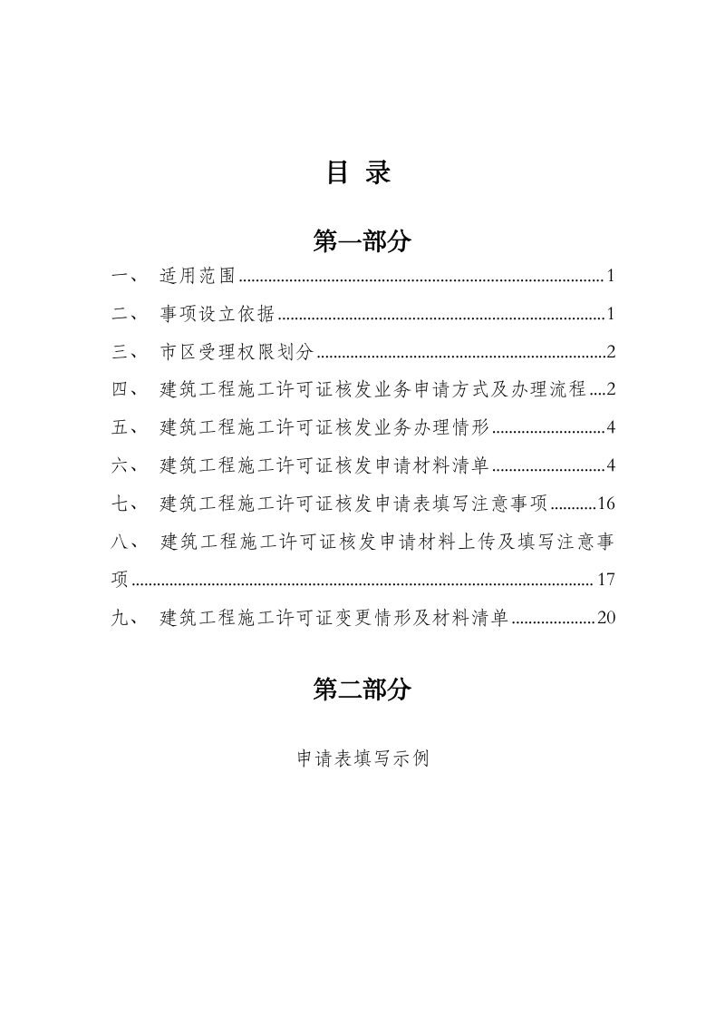 深圳市建筑工程施工许可证核发及变更审批指引（2.0版）第2页