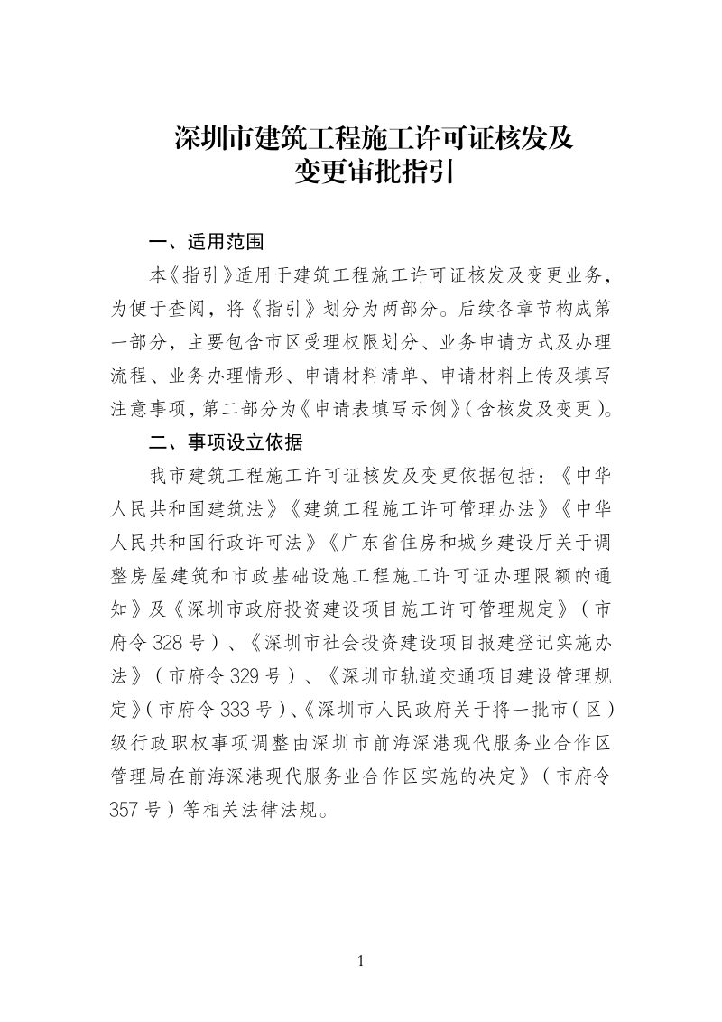 深圳市建筑工程施工许可证核发及变更审批指引（2.0版）第3页
