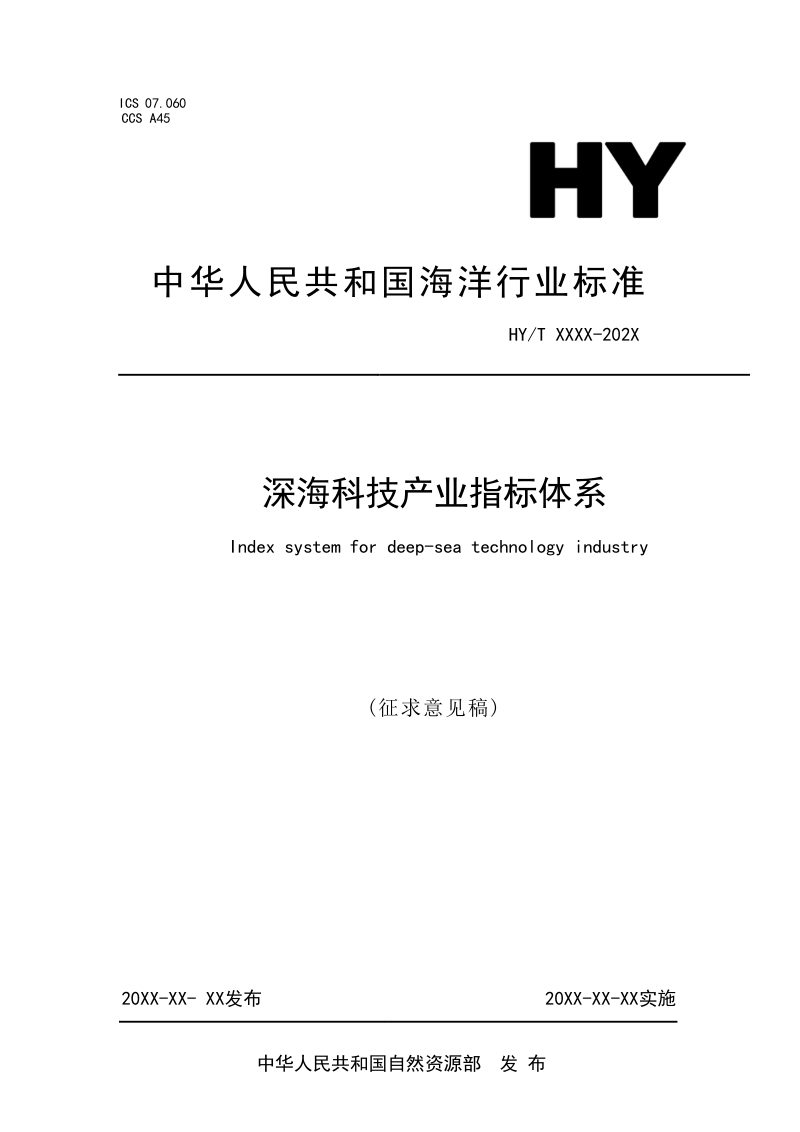 《深海科技产业指标体系》（征求意见稿）第1页