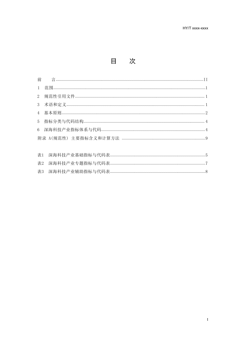 《深海科技产业指标体系》（征求意见稿）第3页