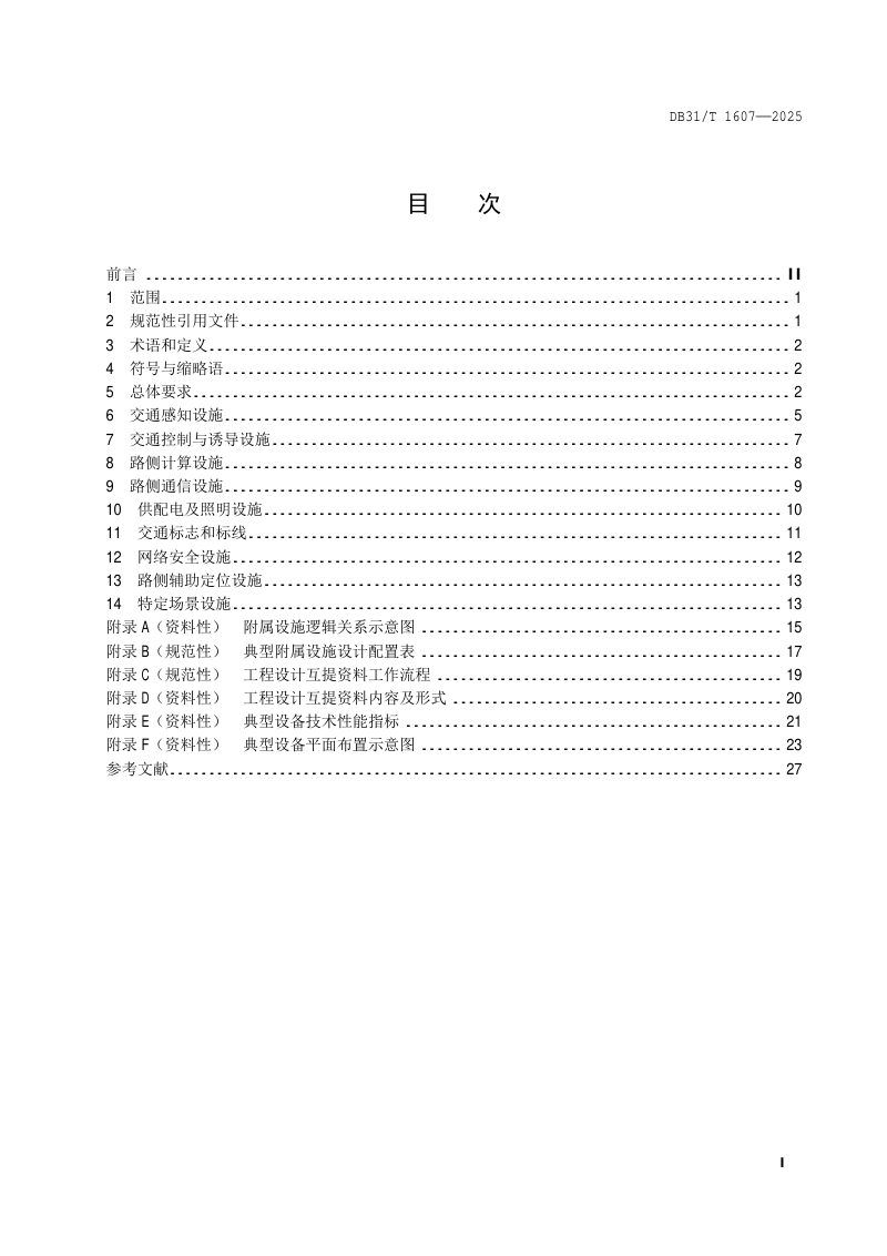 上海市《城市道路支持自动驾驶附属设施设计规范》DB31/T 1607-2025第3页
