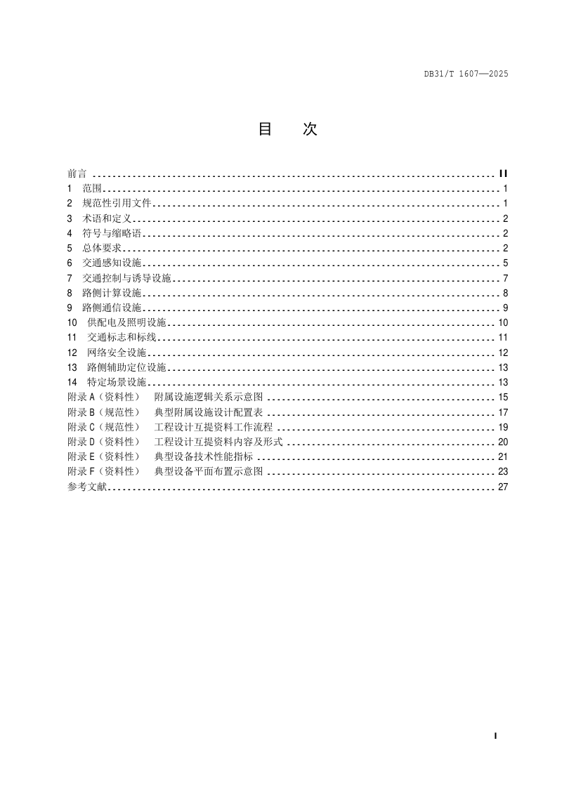 上海市《城市道路支持自动驾驶附属设施设计规范》DB31/T 1607-2025第3页