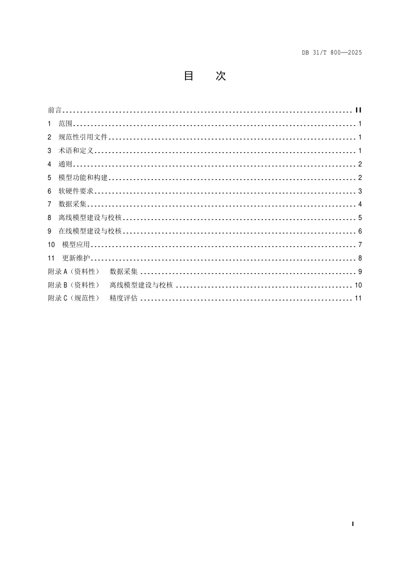 上海市《城镇供水管网模型建设技术导则》DB31/T 800-2025第3页
