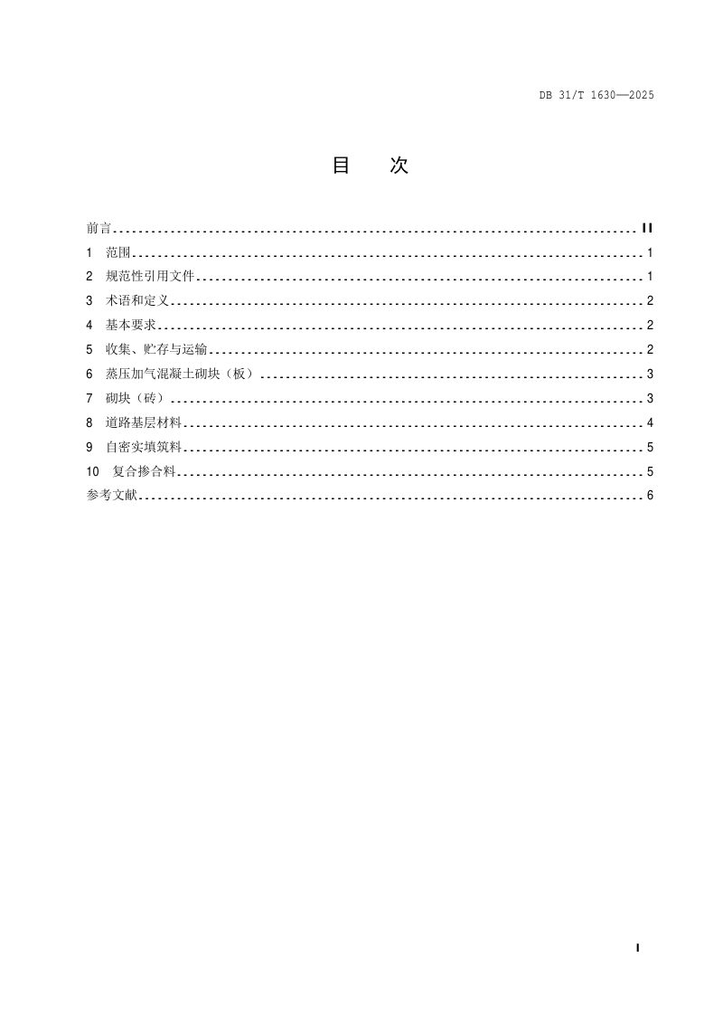 上海市《城镇污水处理厂污泥焚烧灰渣资源化利用技术要求》DB31/T 1630-2025第3页