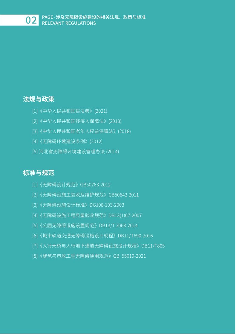 河北省无障碍设施建设指南第2页
