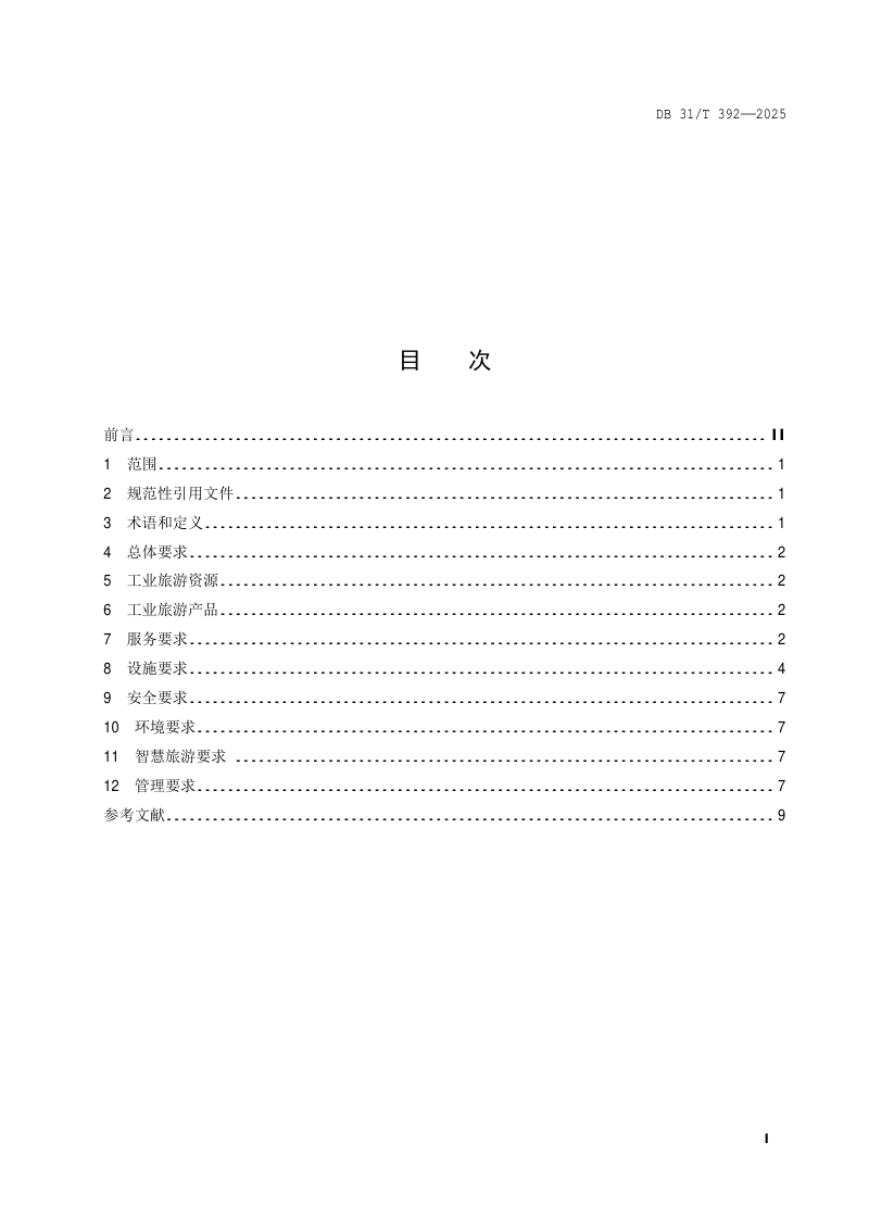 上海市《工业旅游景点服务质量要求》DB31/T 392-2025第3页
