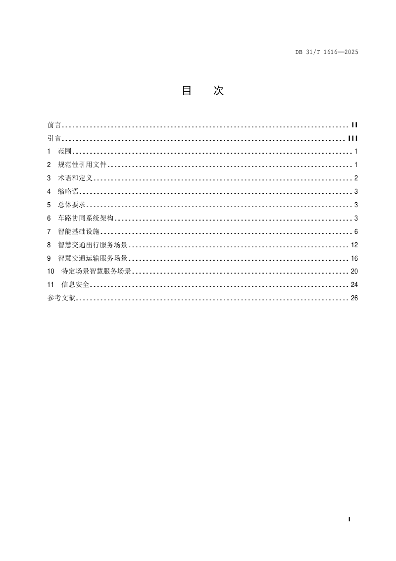 上海市《面向自动驾驶智慧交通服务的车路协同系统布设导则》DB31/T 1616-2025第2页