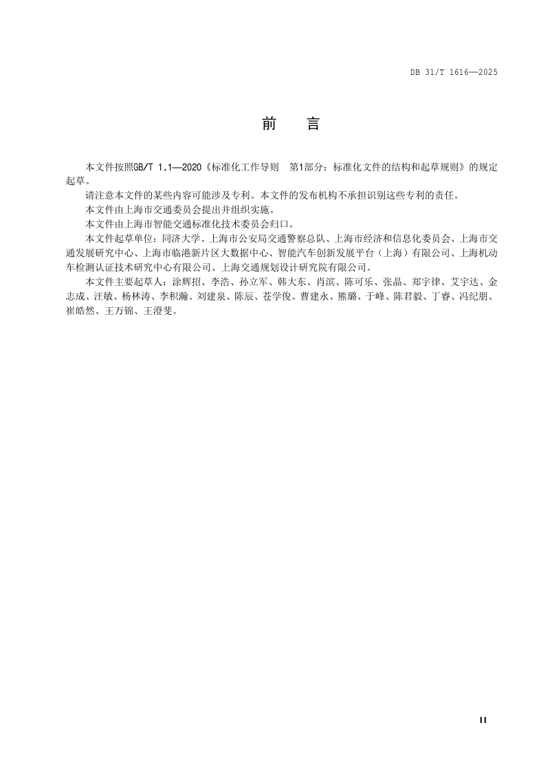 上海市《面向自动驾驶智慧交通服务的车路协同系统布设导则》DB31/T 1616-2025第3页
