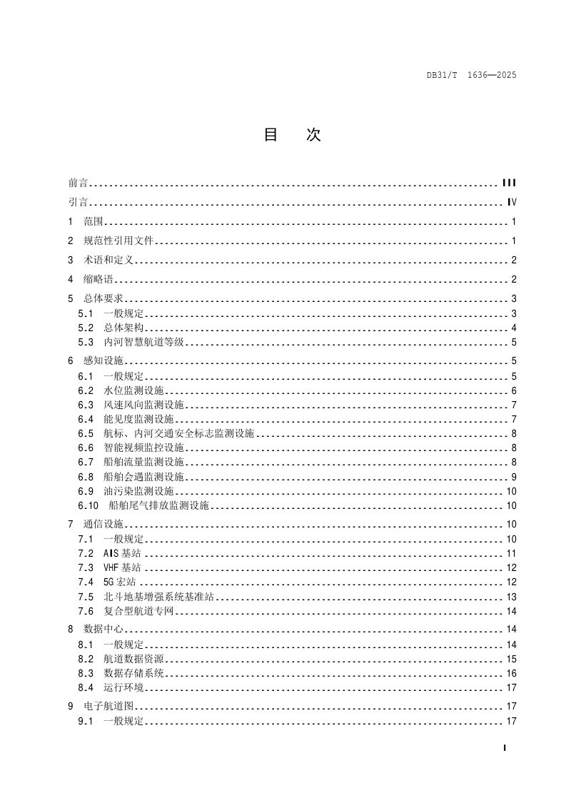 上海市《内河智慧航道建设与运行技术导则》DB31/T 1636-2025第3页