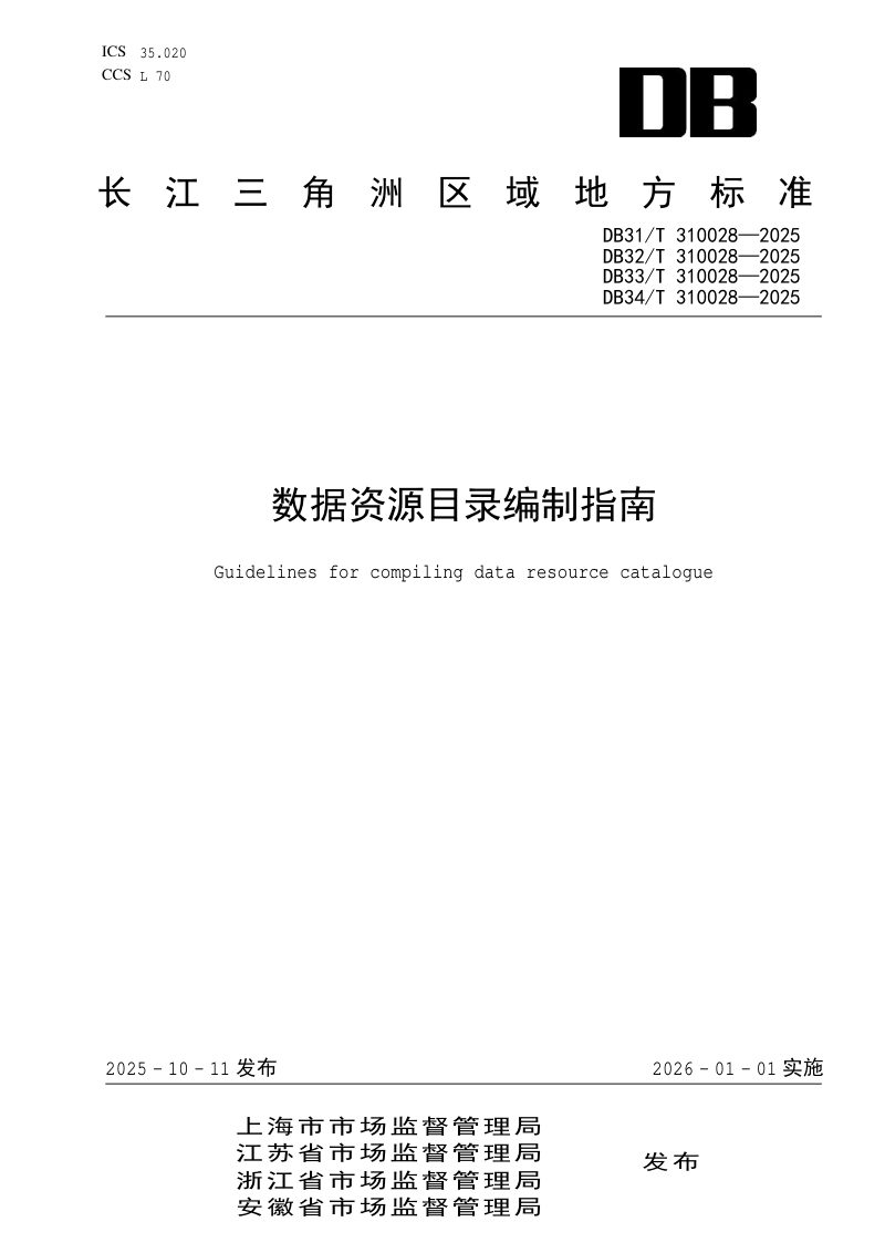 上海市《数据资源目录编制指南》DB31/T 310028-2025第1页