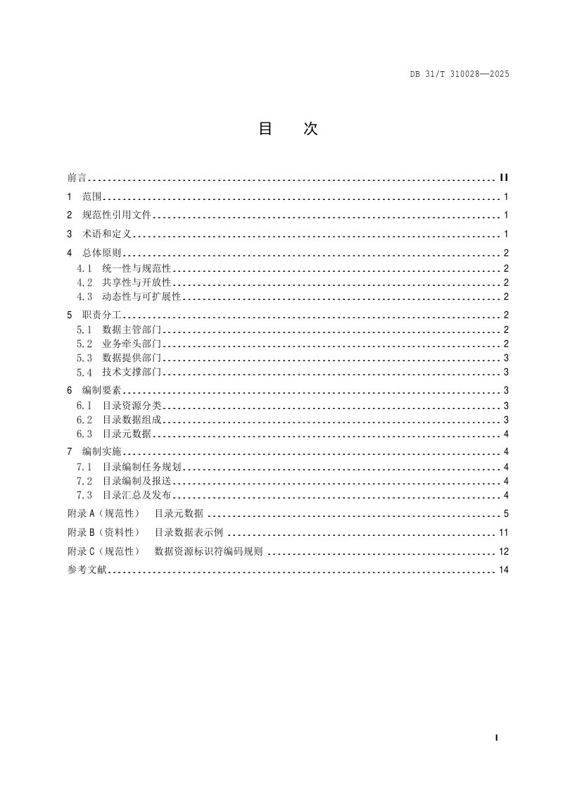 上海市《数据资源目录编制指南》DB31/T 310028-2025第3页