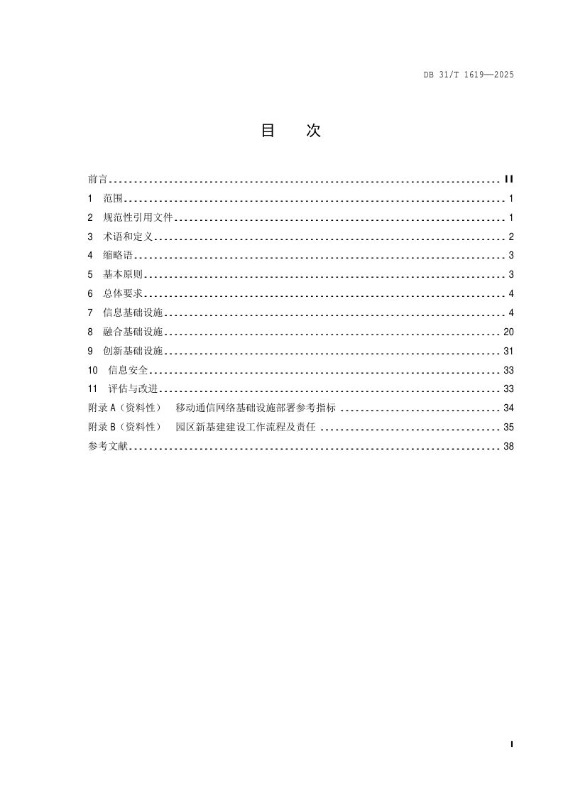 上海市《园区新型基础设施建设规范》DB31/T 1619-2025第3页