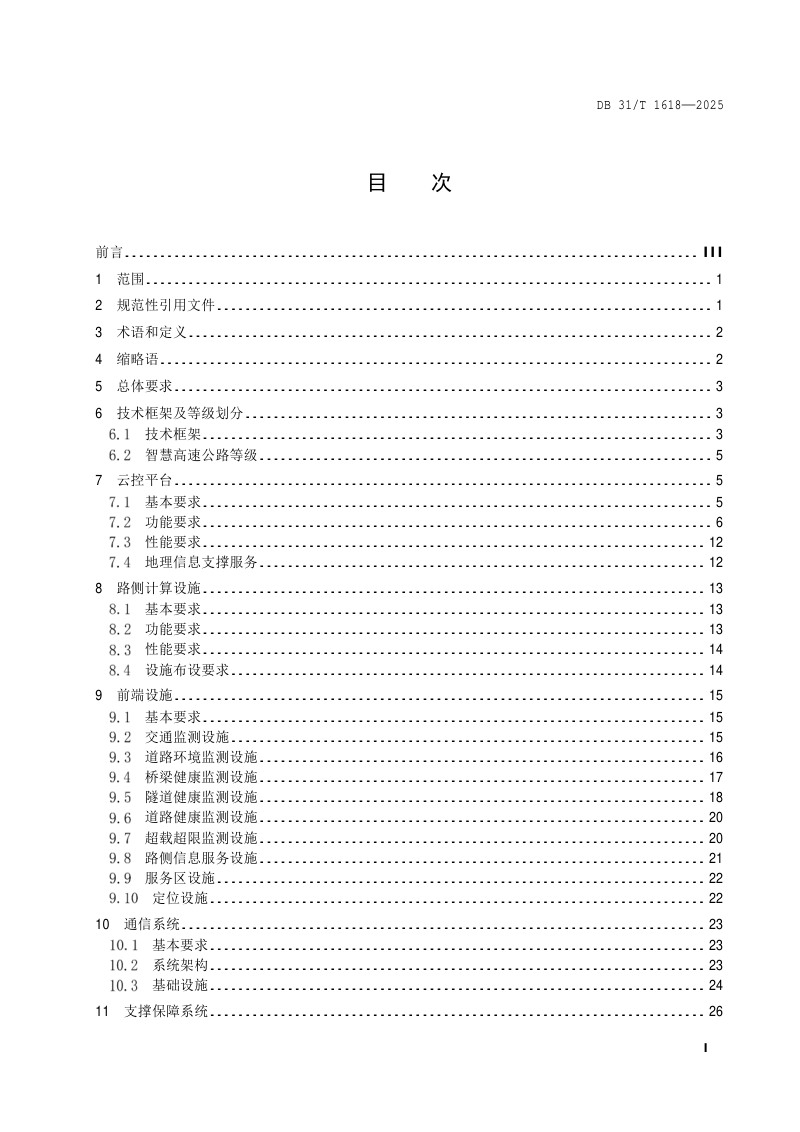 上海市《智慧高速公路建设技术规范》DB31/T 1618-2025第3页