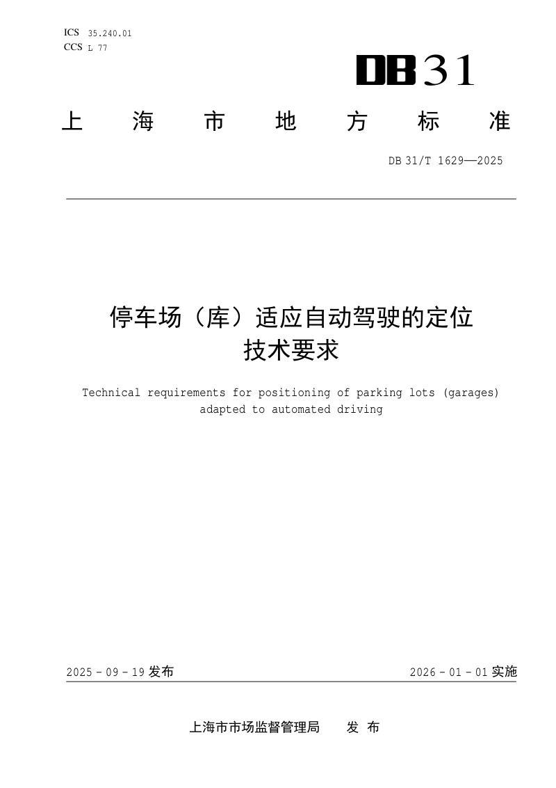 上海市《停车场(库)适应自动驾驶的定位技术要求》DB31/T 1629-2025第1页