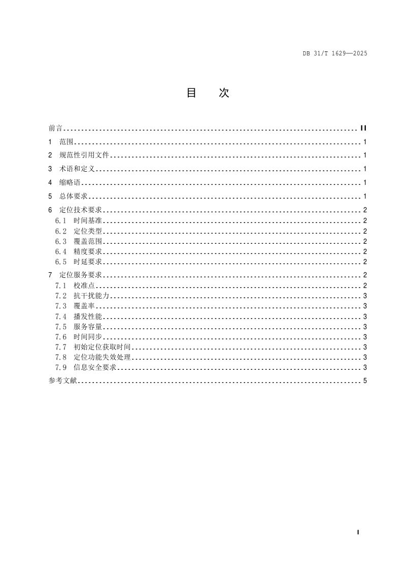 上海市《停车场(库)适应自动驾驶的定位技术要求》DB31/T 1629-2025第3页