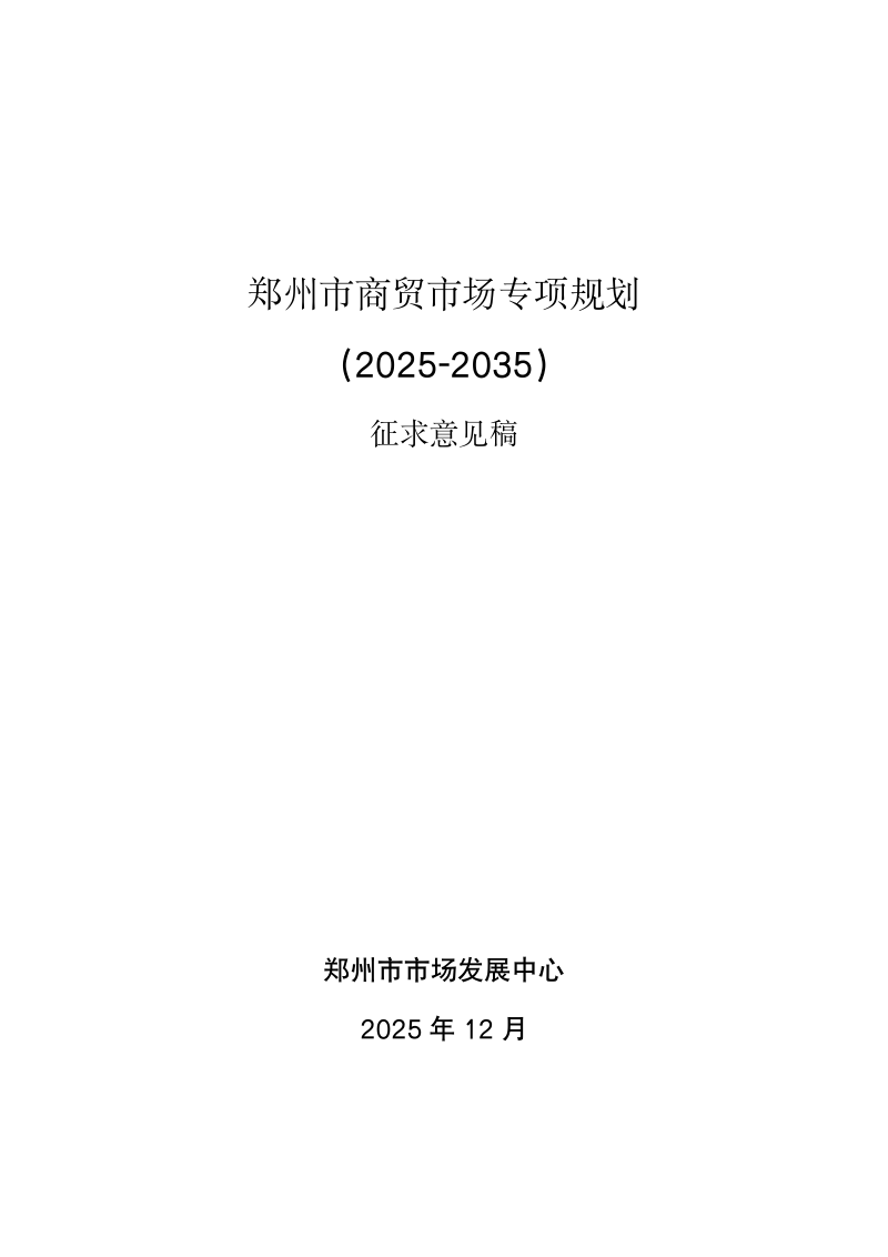 郑州市商贸市场专项规划（2025-2035）第1页