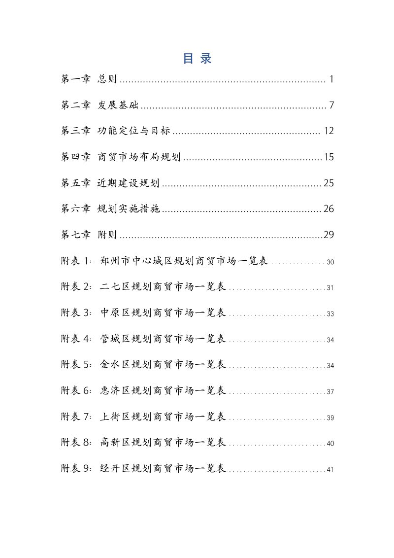 郑州市商贸市场专项规划（2025-2035）第2页