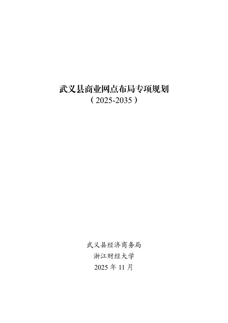 武义县商贸网点布局专项规划（2025-2035）第1页