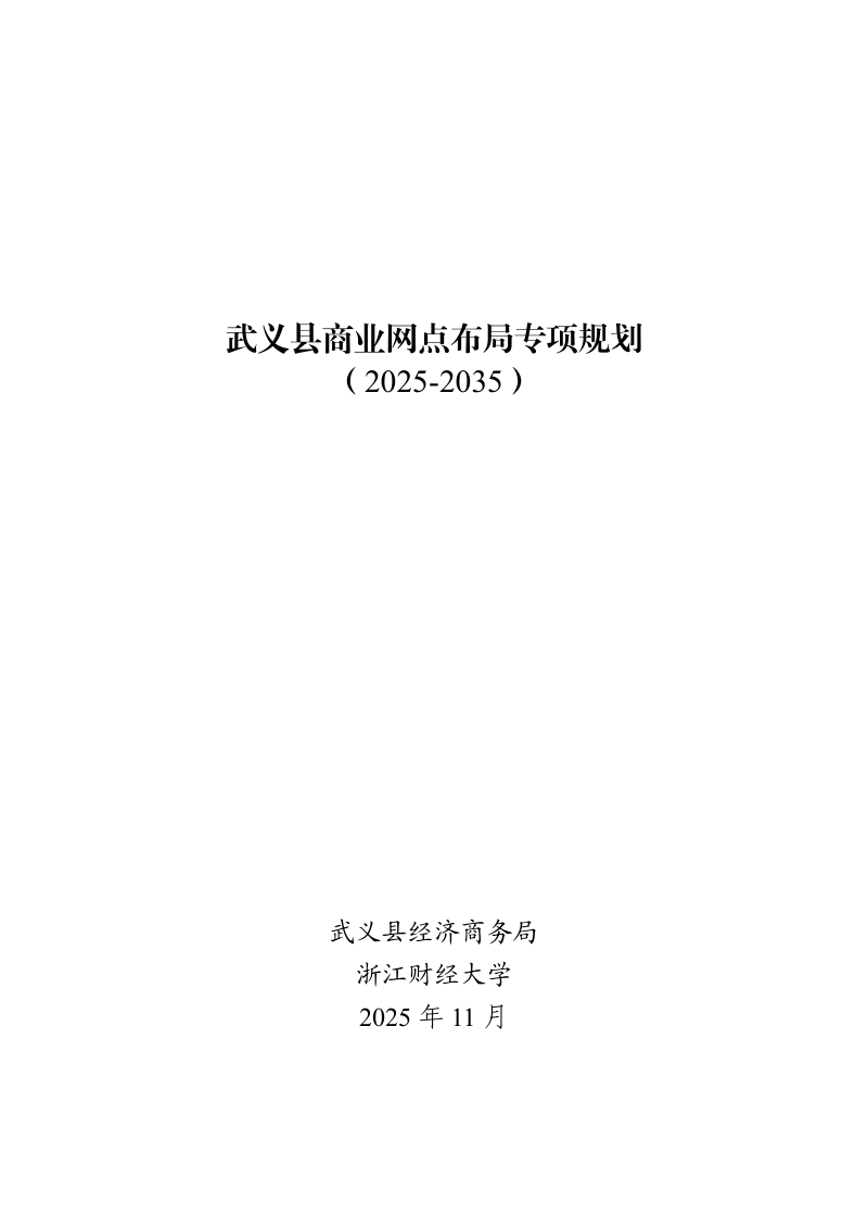 武义县商贸网点布局专项规划（2025-2035）第1页