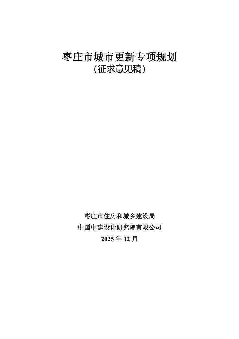 枣庄市城市更新专项规划（征求意见稿）第1页