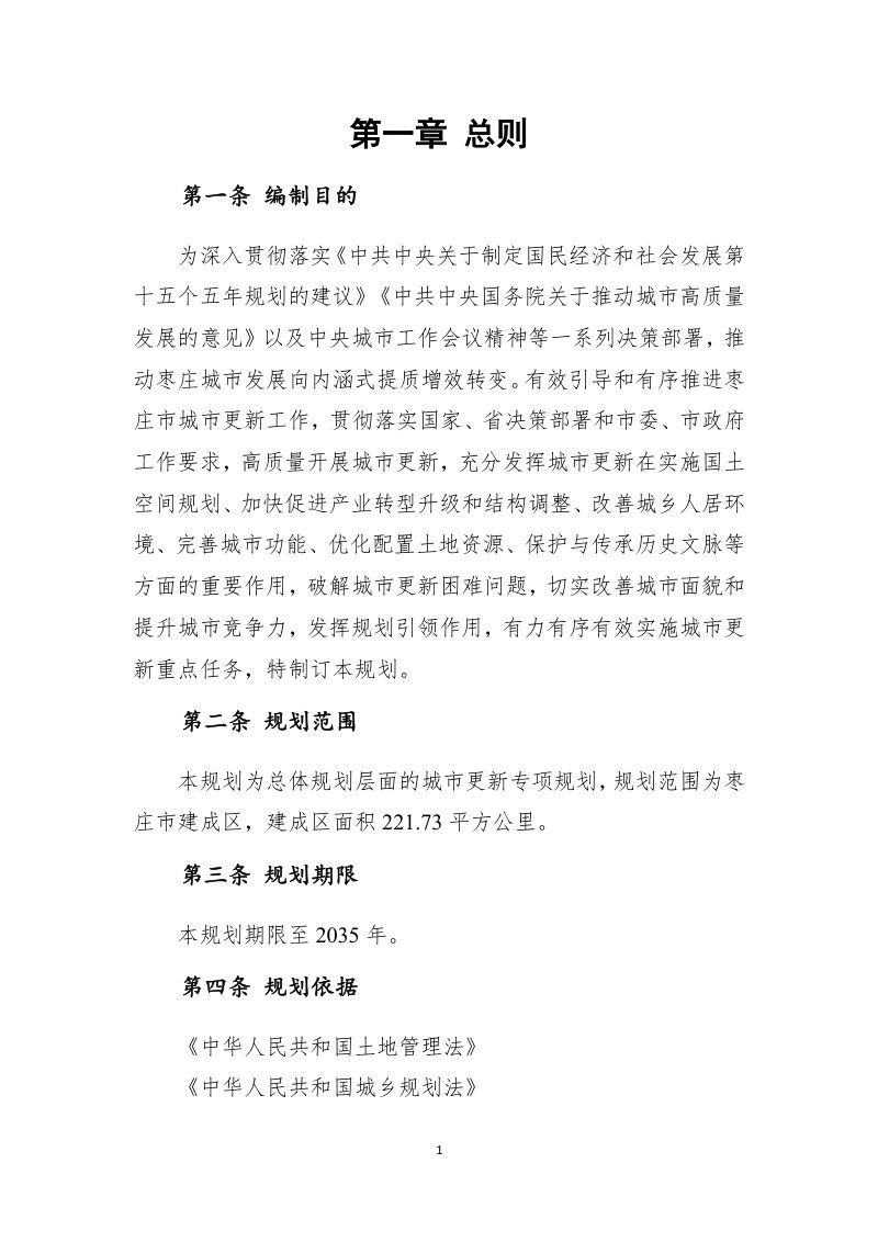 枣庄市城市更新专项规划（征求意见稿）第3页