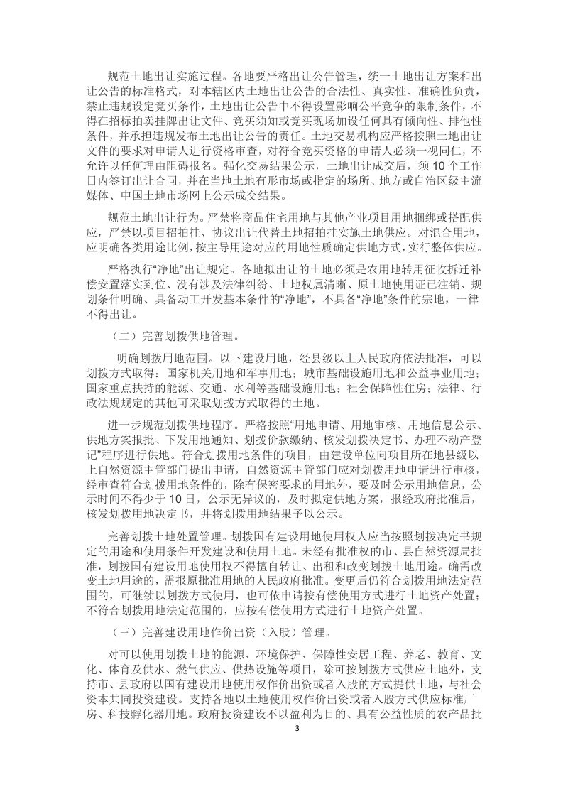 广西《关于进一步加强土地市场建设的通知（征求意见稿）》第3页